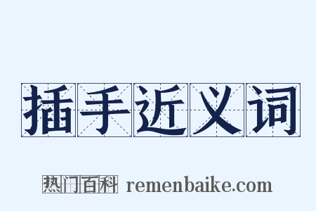 插手近义词是什么意思的图片